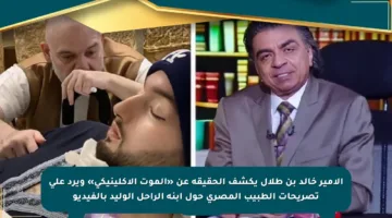 الأمير خالد بن طلال يكشف الحقيقة عن «الموت الإكلينيكي» ويرد على تصريحات الطبيب المصري حول ابنه الراحل الوليد بالفيديو